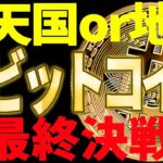 【仮想通貨】ビットコイン最終決戦へ！天国or地獄⁉今後は○○に注目せよ！