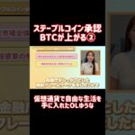 ステーブルコイン承認でビットコインが上がる理由② #shorts