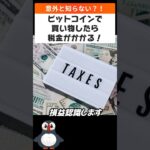 【税金がかかる？！】ビットコインで買い物　#shorts