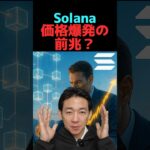 solana覇権確定か？ #ビットコイン #仮想通貨