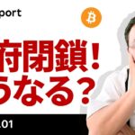政府閉鎖開始！雇用統計は延期濃厚、ビットコインへの影響は？