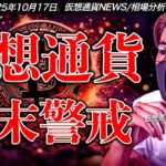 【警戒】下落圧力強まる…週末の仮想通貨市場は警戒。