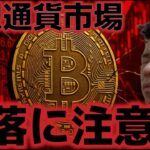 仮想通貨市場の急落はまだ続く？？市場心理が悪化が加速していく。ゴールドの上昇についていくのか！？