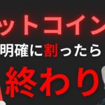 ビットコインの“最後の防衛ライン”を分析。ここが勝負のポイント！