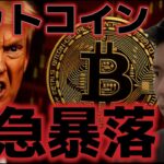 ビットコイン緊急で暴落中。今夜の米国市場に警戒売りが起こるのか！？