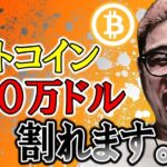 ビットコイン１０万ドル割れ待ったなし！！【 仮想通貨チャート分析】 #ビットコイン #仮想通貨 #暗号資産 #テクニカル分析
