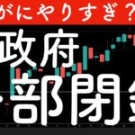 【さすがにやりすぎ？】米政府機関が閉鎖になっても最高値更新が続く　#米国株 #投資