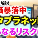 ビットイン暴落でメタプラネットが暴落。今後さらに下がるのか？