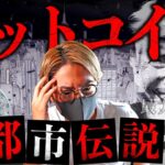 【闇】ビットコインは金融史最大の罠？米国で囁かれる恐怖の都市伝説。
