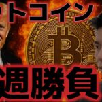 ビットコイン来週は勝負の局面だ！！絶好の買い場が到来する！？