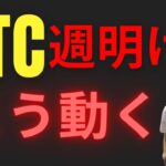 ビットコイン週明け、再び動くか？静かな週末の裏で何が起きているのか