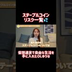 ステーブルコインって良い話ばっかりだけどリスクないの？