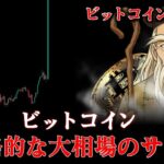 ビットコイン大相場サイン、まさに「この時」