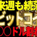 【仮想通貨】ビットコイン来週も続落で○○ドルを割れる⁉今後の注目ポイント教えます！