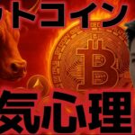 ビットコイン依然として市場心理が弱気傾向。今週に大きく転換の兆しも！？
