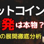 ビットコイン反発開始？これは本物の上昇なのか徹底分析！