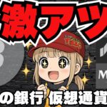 [重要] 仮想通貨に銀行参入でどうなる？投資家は得？損？[ビットコイン]