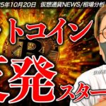 ビットコイン週明け反発！何が起きた？来週にかけて重要イベント満載。