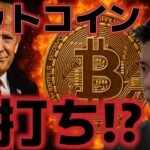 ビットコイン底打ちしたのか！？米中首脳会談に隠された懸念とは！？
