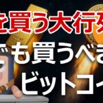 金を買う大行列・売り切れ。でもビットコインを買うべき理由