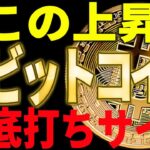 【仮想通貨】ビットコインのこの上昇は底打ちサインなのか⁉最新チャートで徹底分析！
