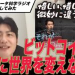 【ゆるコンピュータ科学ラジオ動画レビュー】ビットコインは世界を変えない論の絶妙な誤解を反省する