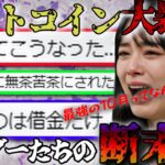 【暴落】ビットコインホルダーたちの断末魔。トランプ関税発言で価格暴落。今後どうなる？