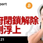 ビットコイン続伸、政府閉鎖解除観測浮上、今週末がヤマ場