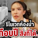 นิสาเปิดห้องน้ำหลังจาก รีโนเวทเกือบปี สิ่งที่ได้…