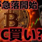 金が急落を開始した！ビットコイン買いのチャンスで資金が流れてくるのか！？