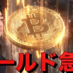 ゴールド急落！仮想通貨もセンチメント悪化？