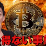 仮想通貨にあり得ない事態。ビットコインに急騰の可能性。