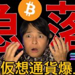 ビットコインや金価格さらに暴落？逆にあの仮想通貨は爆上げ！