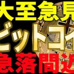 ⚠️大至急見て⚠️ビットコインが急落間近⁉︎見逃し厳禁です！【仮想通貨】