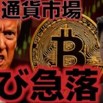 ビットコイン再び急落。大規模ショートが構築された？？米中貿易戦争にまた懸念が？？