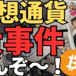 ビットコイン！大事件でチャンス到来か！？