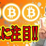 今のチャートなら絶対ここに注目！！【 仮想通貨チャート分析】 #ビットコイン #仮想通貨 #暗号資産 #テクニカル分析