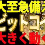 ビットコイン来週決着で大きく動くぞ！大至急備えてください！