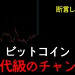 はっきり言います。ビットコイン、本当の上昇はこれからです。