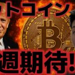 ビットコイン来週上昇が再開する！？米中貿易協議が前進！？