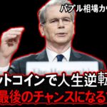 史上最大の資金の流れが始まります。ビットコインは「この瞬間」から爆発します。
