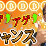 アゲアゲ相場来るか！？チャンスを掴む準備をしろ！！【 仮想通貨チャート分析】 #ビットコイン #仮想通貨 #暗号資産 #テクニカル分析