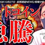 ビットコイン急上昇の理由はこれ！
