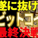 ビットコインが遂に抜けたぞ！今後の最終決戦に大至急備えてください！