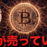 どうする？ビットコインのおて投資家が売却を進めている。