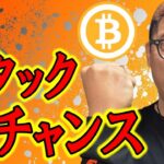 アタックチャンス！！【 仮想通貨チャート分析】 #ビットコイン #仮想通貨 #暗号資産 #テクニカル分析