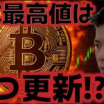 ビットコイン史上最高値はいつ更新する！？年末までに１６万ドルをつける！？
