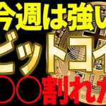 ビットコイン今週は強気継続で○○ドルまで上昇⁉超重要局面を見逃すな！