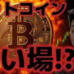 ビットコイン買い場に到来！？今夜から重要イベントが始まる！！