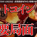 今すぐ備えを。ビットコイン超重要局面！